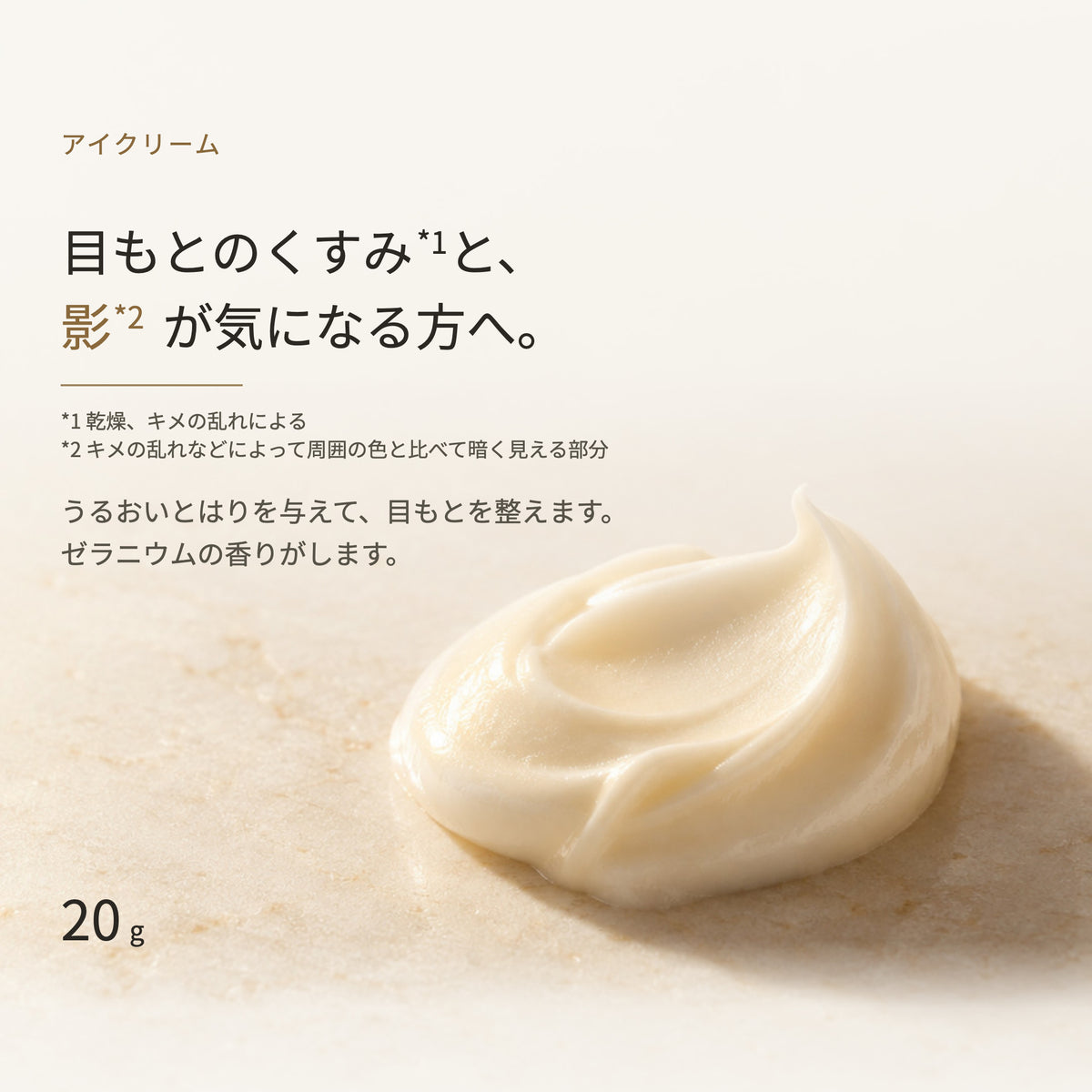アイクリーム 20g（2枚目）
