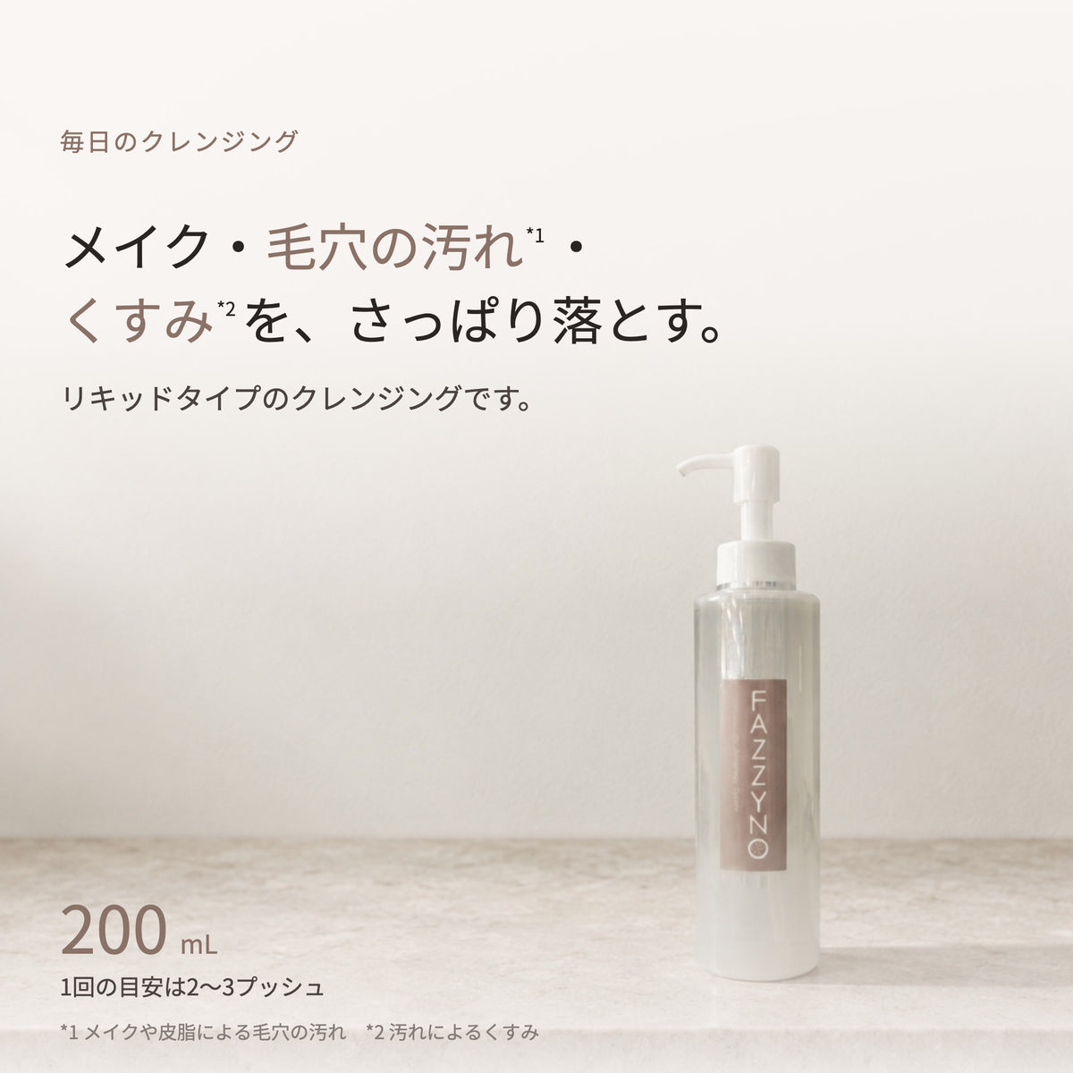 ファジーノ クレンジング 200mL（2枚目）