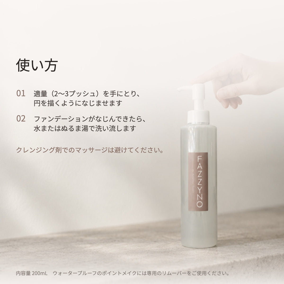 ファジーノ クレンジング 200mL（9枚目）